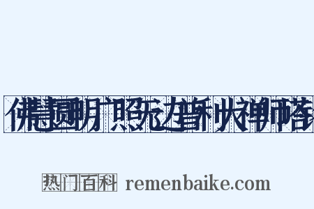 佛慧圆明广照无边普利大禅师塔铭是什么意思的图片